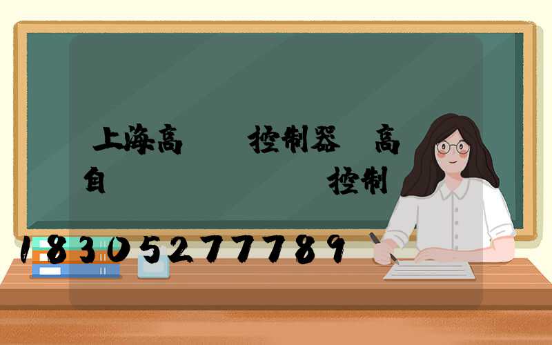 上海高桿燈控制器(高桿燈自動(dòng)控制開關(guān))