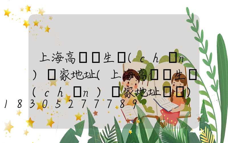 上海高桿燈生產(chǎn)廠家地址(上海高桿燈生產(chǎn)廠家地址電話)