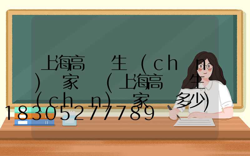 上海高桿燈生產(chǎn)廠家電話(上海高桿燈生產(chǎn)廠家電話多少)