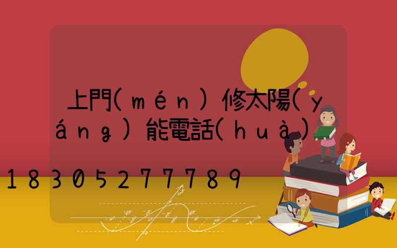 上門(mén)修太陽(yáng)能電話(huà)