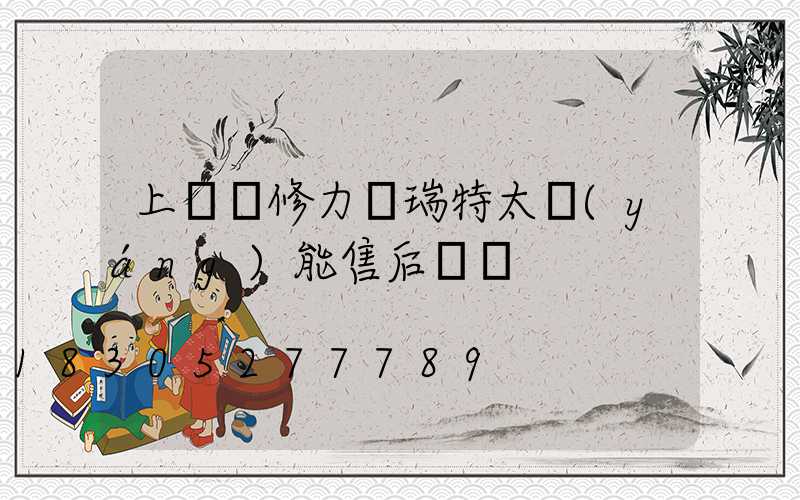 上門維修力諾瑞特太陽(yáng)能售后電話