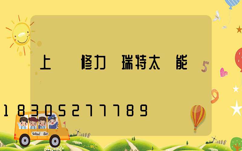 上門維修力諾瑞特太陽能電話號碼