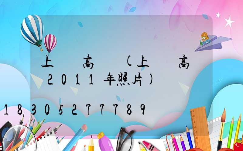 上饒縣高桿燈(上饒縣高桿燈2011年照片)