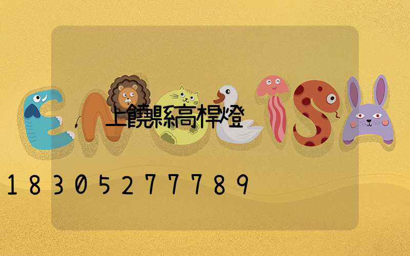 上饒縣高桿燈
