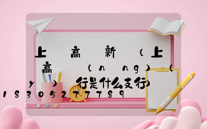 上饒縣高桿燈新樓盤(上饒縣高桿燈農(nóng)業(yè)銀行是什么支行)