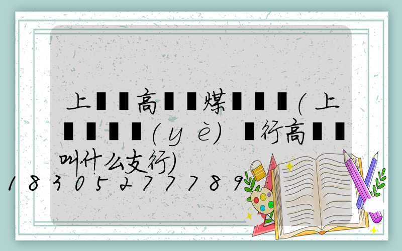 上饒縣高桿燈煤氣電話(上饒縣農業(yè)銀行高桿燈叫什么支行)