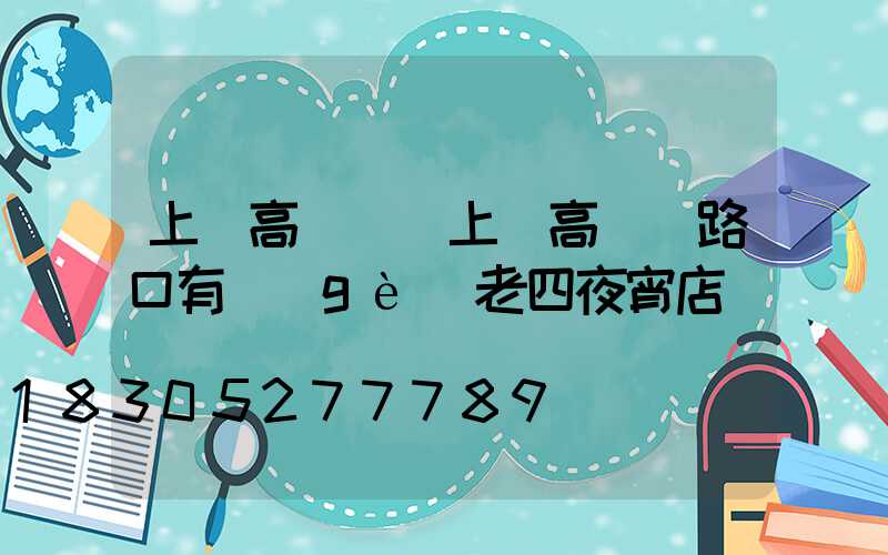上饒高桿燈(上饒高桿燈路口有個(gè)老四夜宵店)