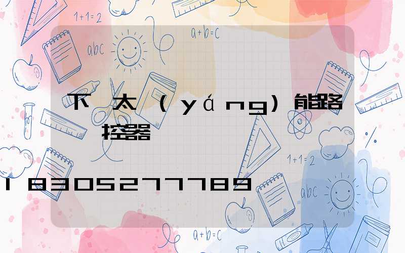 下載太陽(yáng)能路燈遙控器