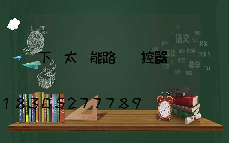 下載太陽能路燈遙控器