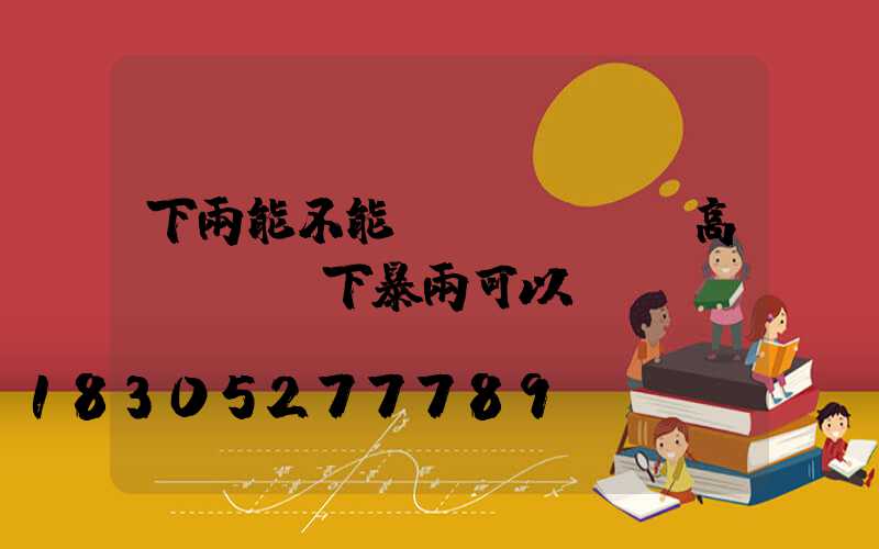 下雨能不能開(kāi)高桿燈條(下暴雨可以開(kāi)燈嗎)