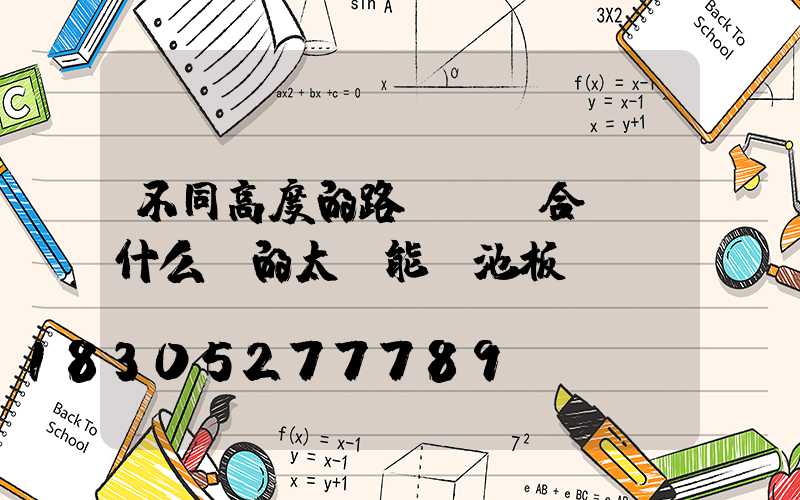 不同高度的路燈桿適合選擇什么樣的太陽能電池板