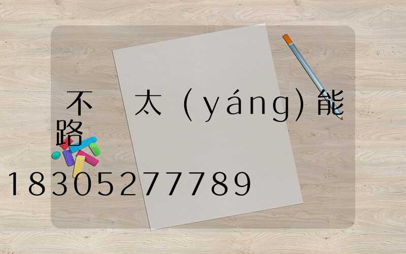 不帶桿太陽(yáng)能路燈