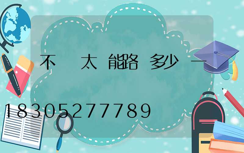 不帶桿太陽能路燈多少錢一個