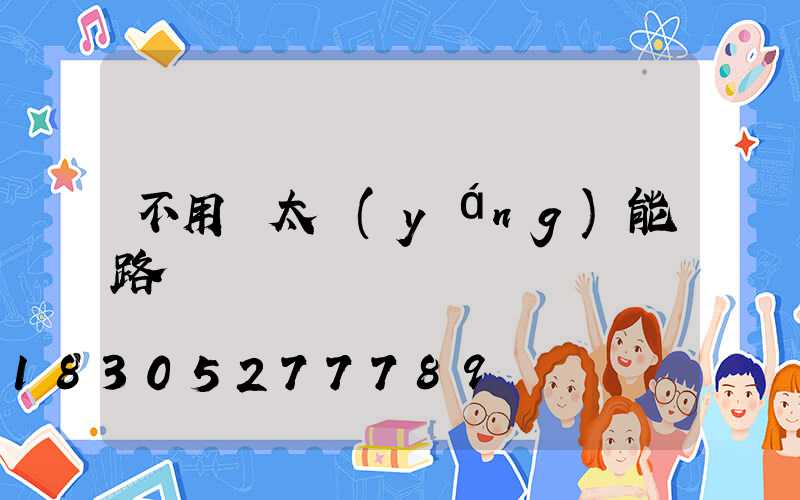 不用電太陽(yáng)能路燈