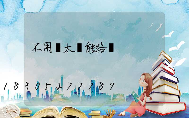 不用電太陽能路燈