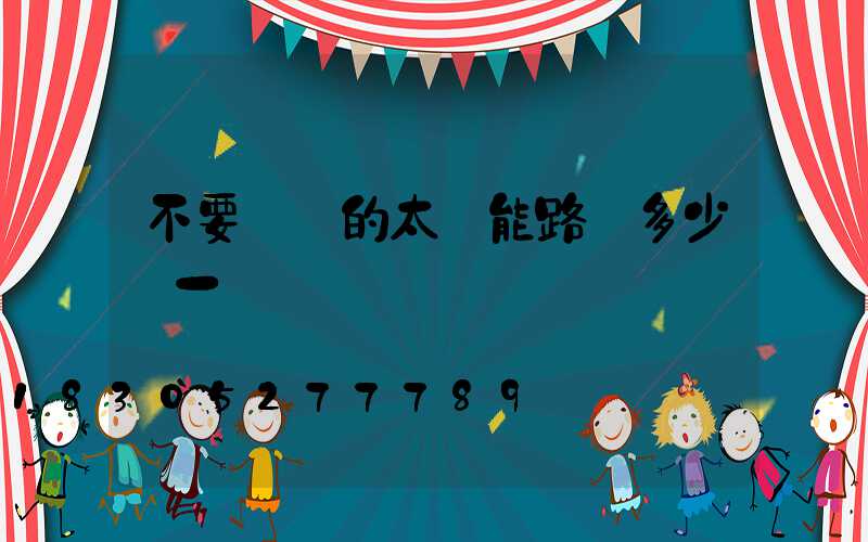 不要燈桿的太陽能路燈多少錢一個