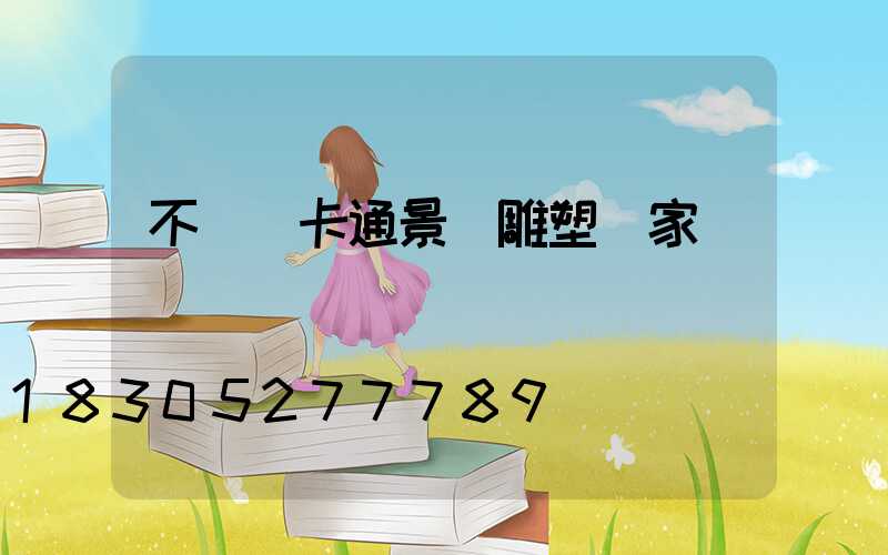 不銹鋼卡通景觀雕塑廠家