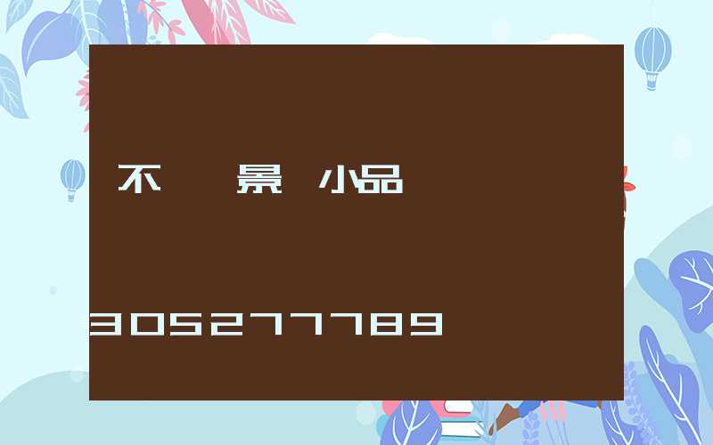 不銹鋼景觀小品