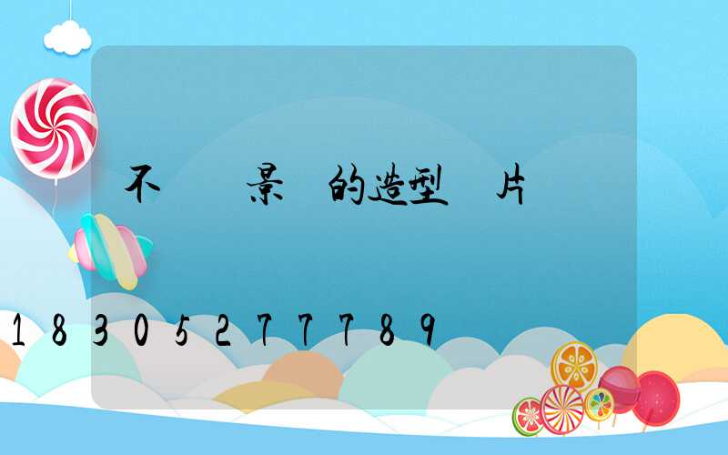 不銹鋼景觀的造型圖片