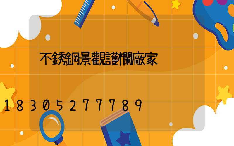 不銹鋼景觀護欄廠家