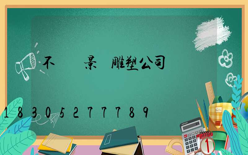 不銹鋼景觀雕塑公司