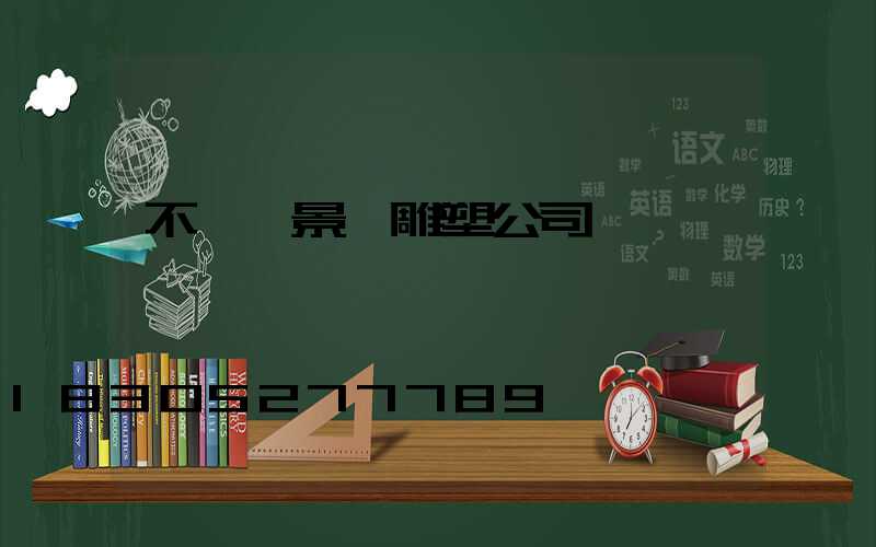 不銹鋼景觀雕塑公司電話