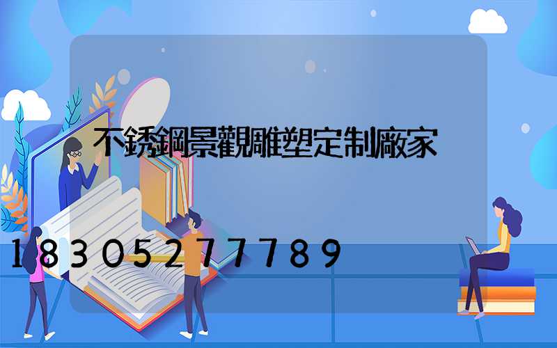 不銹鋼景觀雕塑定制廠家