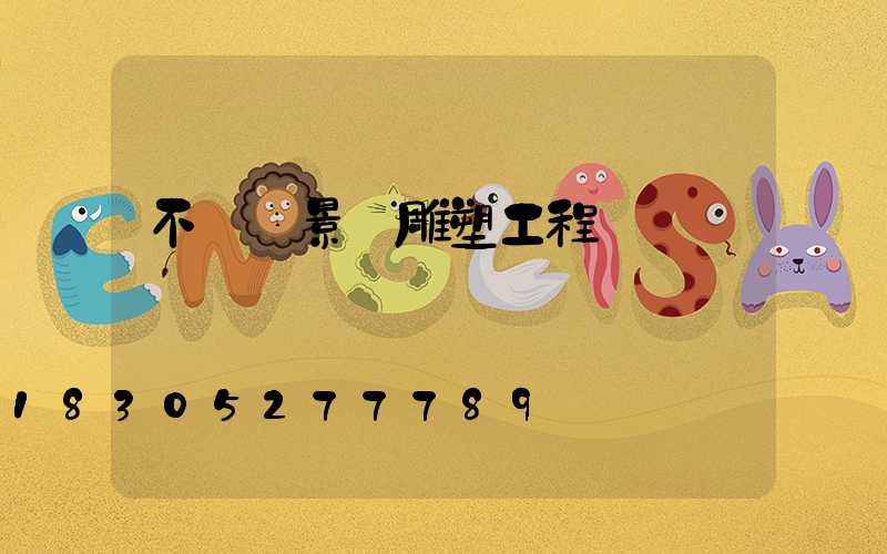 不銹鋼景觀雕塑工程