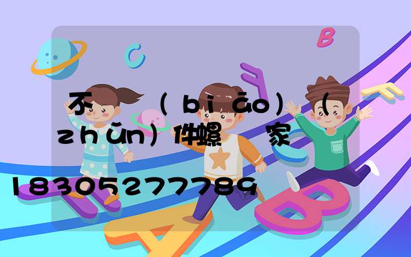 不銹鋼標(biāo)準(zhǔn)件螺絲廠家