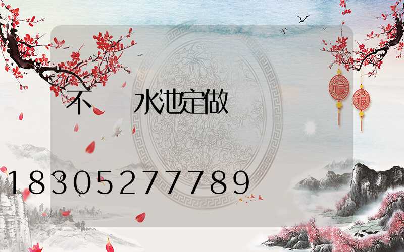 不銹鋼水池定做