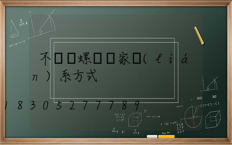 不銹鋼螺絲廠家聯(lián)系方式