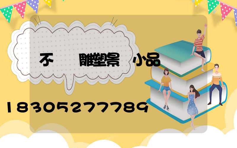 不銹鋼雕塑景觀小品