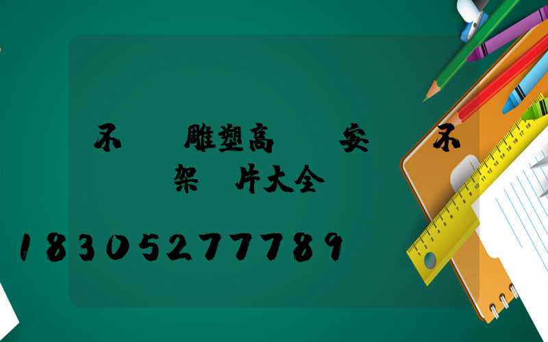 不銹鋼雕塑高桿燈安裝(不銹鋼燈架圖片大全)