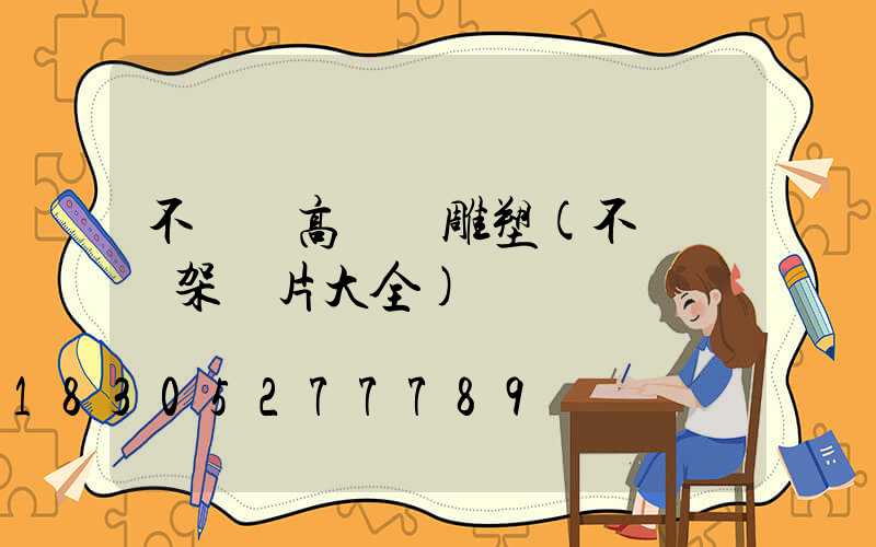 不銹鋼高桿燈雕塑(不銹鋼燈架圖片大全)
