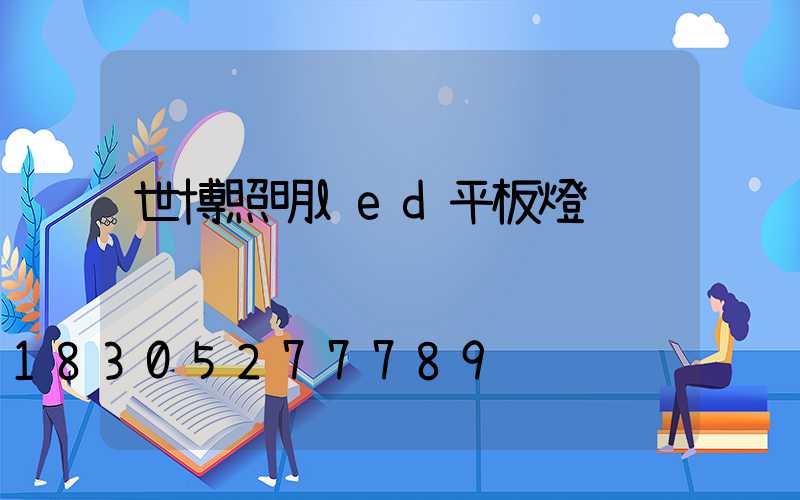 世博照明led平板燈