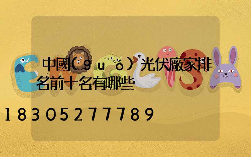 中國(guó)光伏廠家排名前十名有哪些