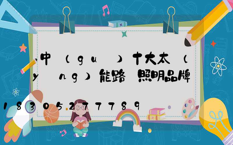 中國(guó)十大太陽(yáng)能路燈照明品牌