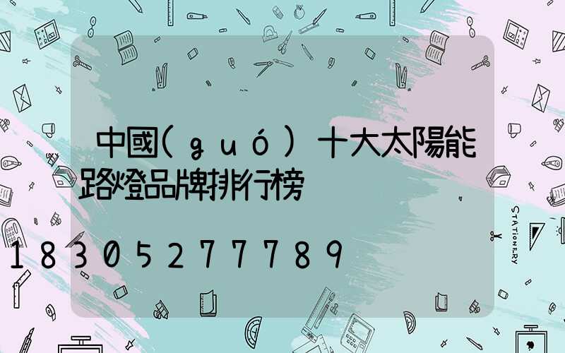 中國(guó)十大太陽能路燈品牌排行榜
