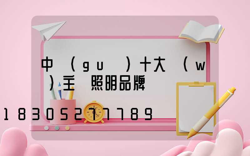 中國(guó)十大無(wú)主燈照明品牌