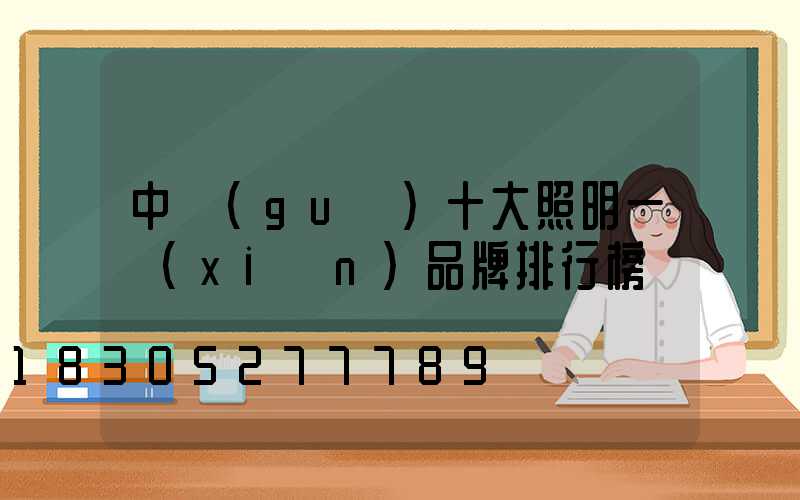 中國(guó)十大照明一線(xiàn)品牌排行榜