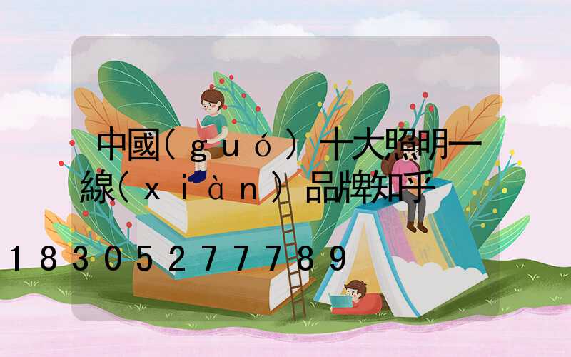 中國(guó)十大照明一線(xiàn)品牌知乎