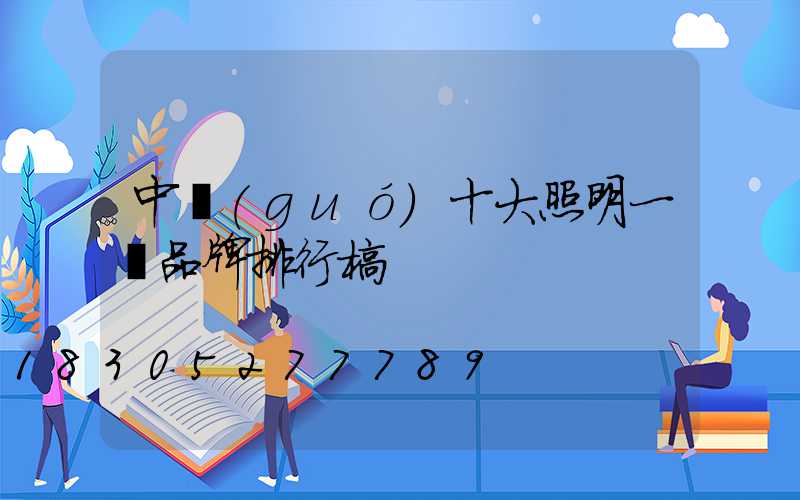 中國(guó)十大照明一線品牌排行榜