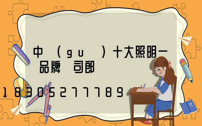 中國(guó)十大照明一線品牌歐司郎