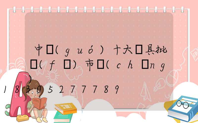 中國(guó)十大燈具批發(fā)市場(chǎng)