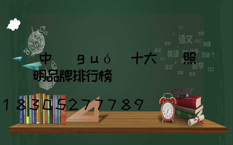 中國(guó)十大燈飾照明品牌排行榜