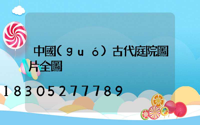 中國(guó)古代庭院圖片全圖