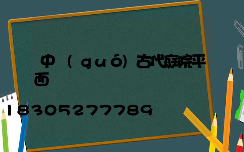 中國(guó)古代庭院平面圖