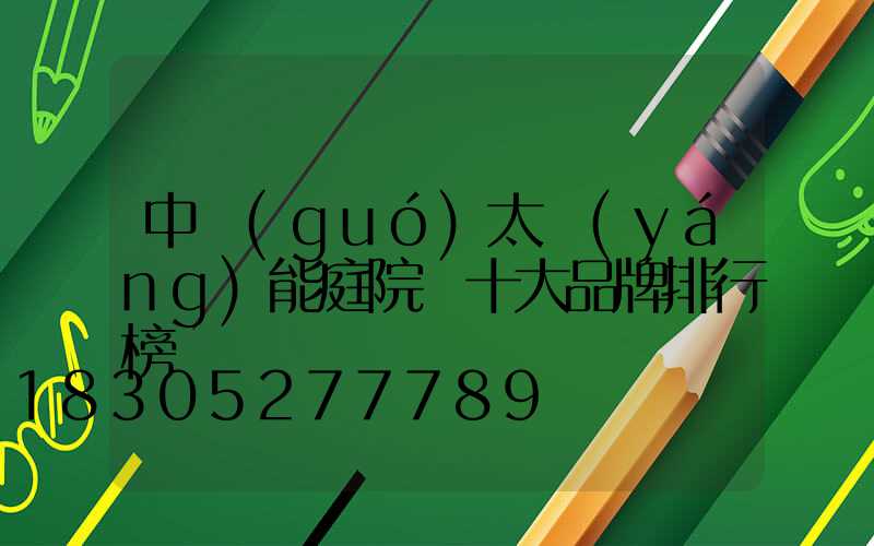 中國(guó)太陽(yáng)能庭院燈十大品牌排行榜