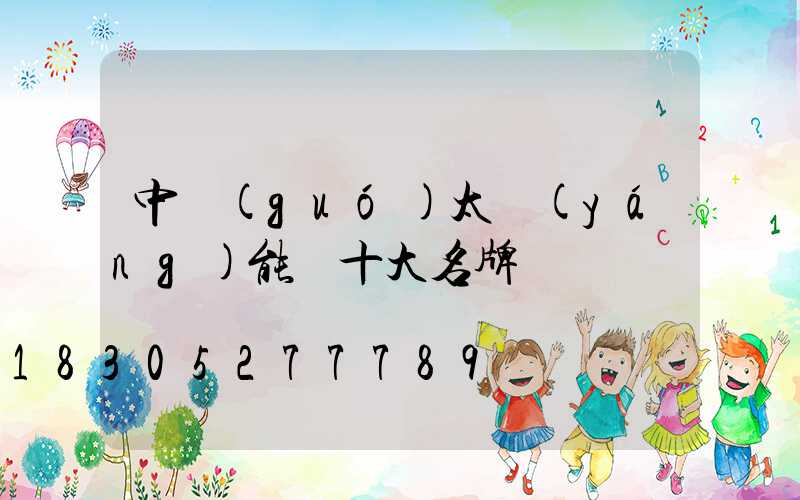 中國(guó)太陽(yáng)能燈十大名牌