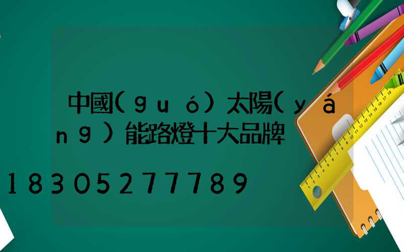 中國(guó)太陽(yáng)能路燈十大品牌